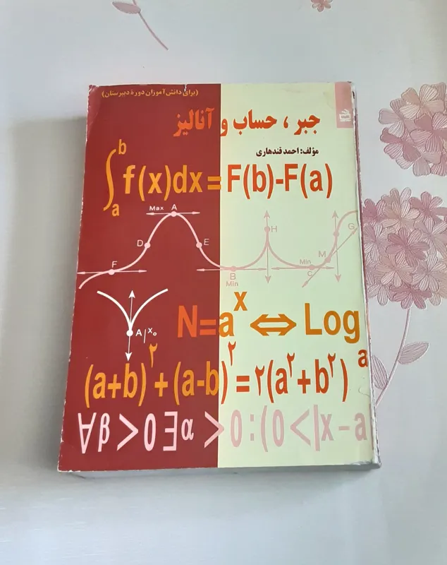 جبر، حساب و آنالیز (احمد قندهاری، نشر مدرسه)