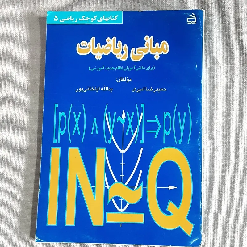 مبانی ریاضیات