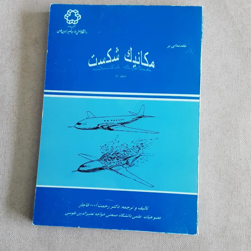 مقدمه ای بر مکانیک شکست