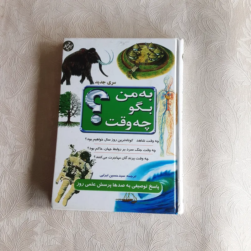 به من بگو چه وقت