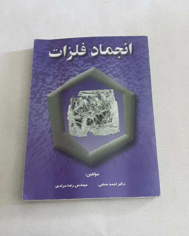 انجماد فلزات (احمد منشی.. )