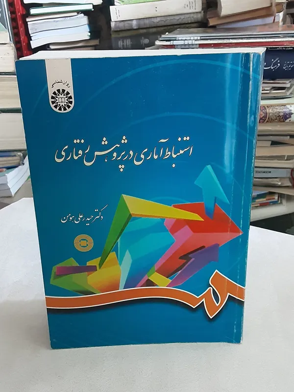 استنباط آماری در پژوهش رفتاری