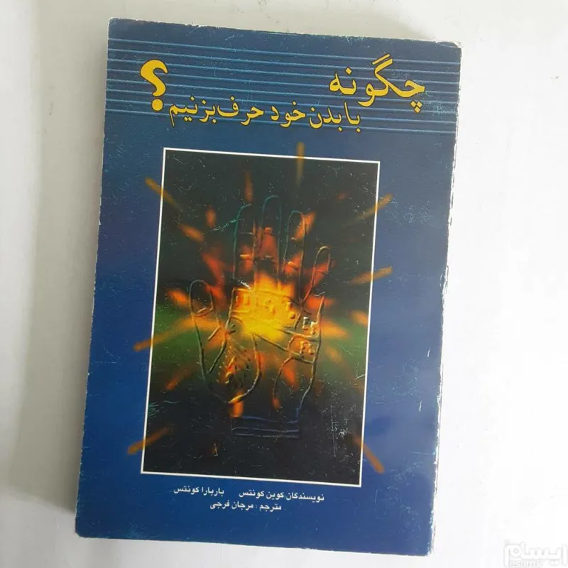 چگونه با بدن خود حرف بزنیم