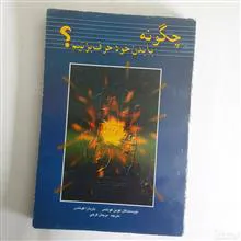 چگونه