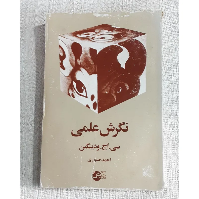 نگرش علمی