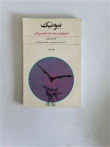 بیونیک