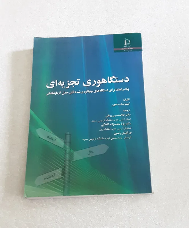 دستگاهوری تجزیه ای (گیلیا مک ماهون)