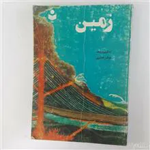 زمین