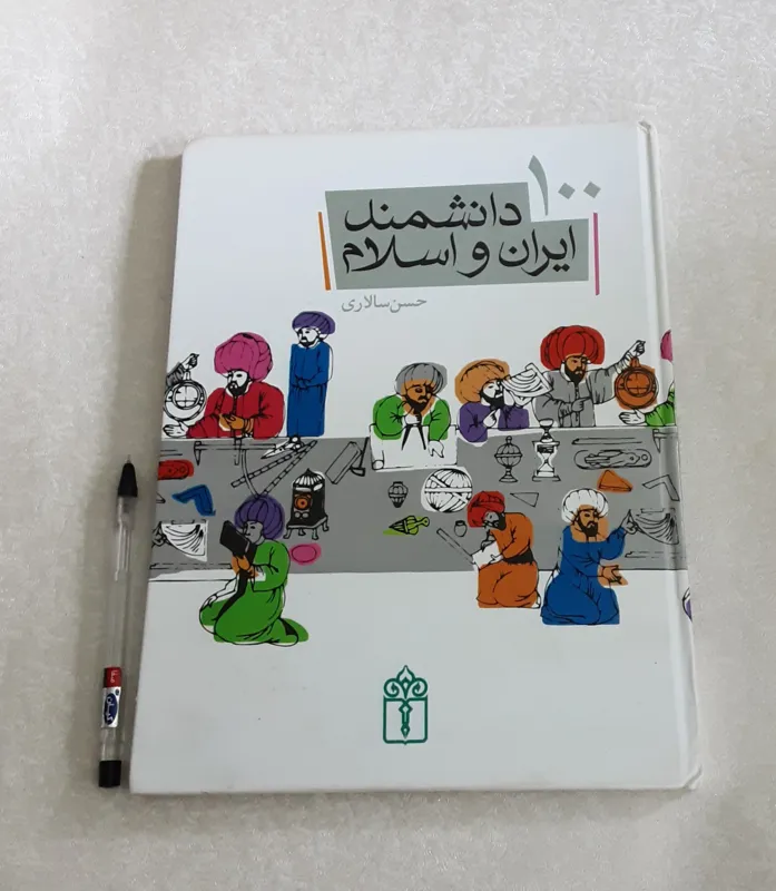 100 دانشمند ایران و اسلام