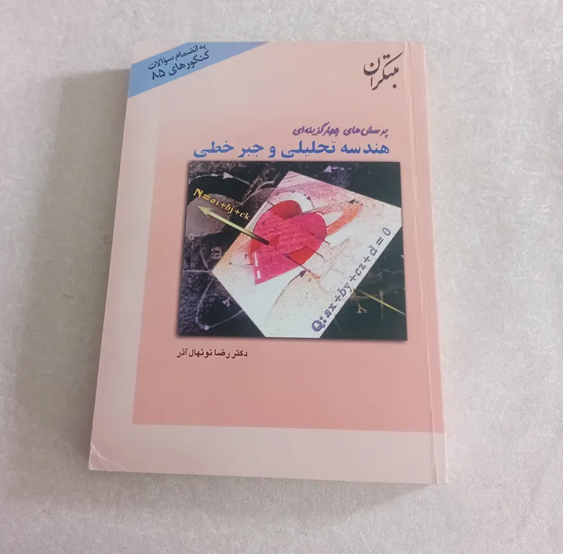 هندسه تحلیلی و جبر خطی (مبتکران)