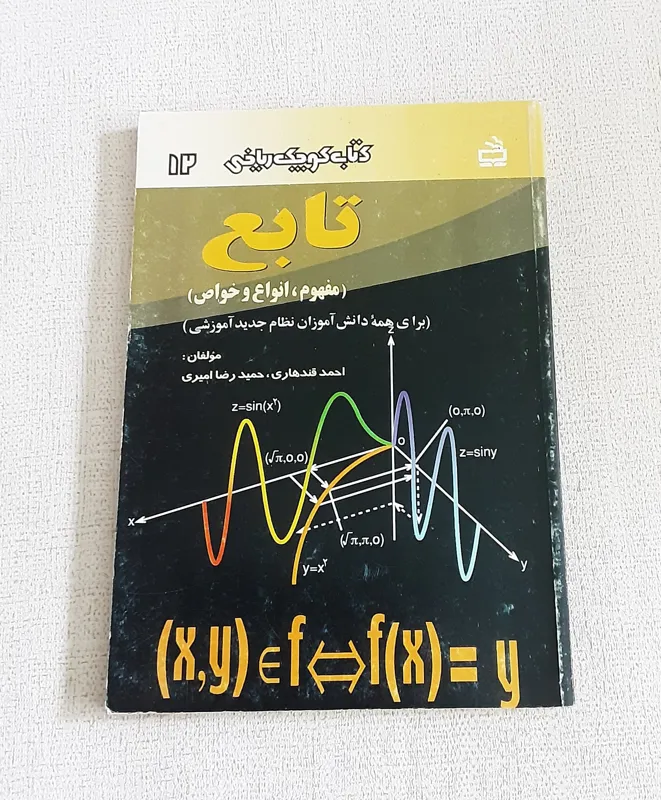 تابع (مفهوم، انواع و خواص)