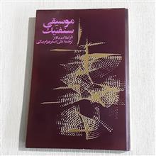 موسیقی
