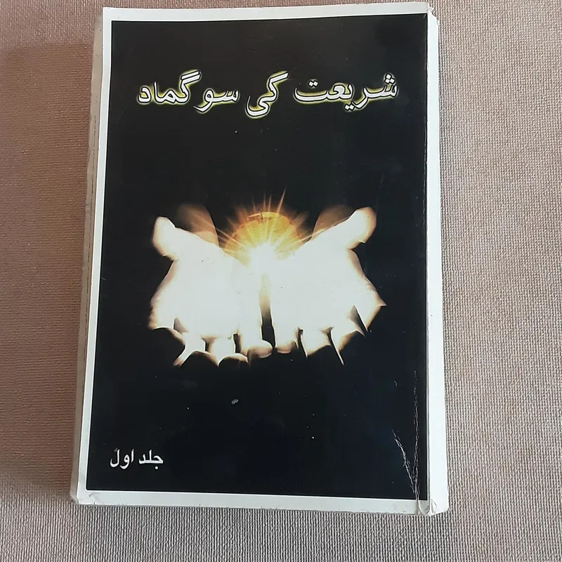 شریعت کی سو گماد _اکینکار_