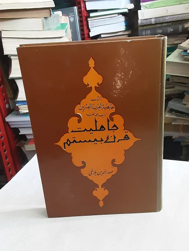 جاهلیت قرن بیستم 1346 (صدرالدین بلاغی)