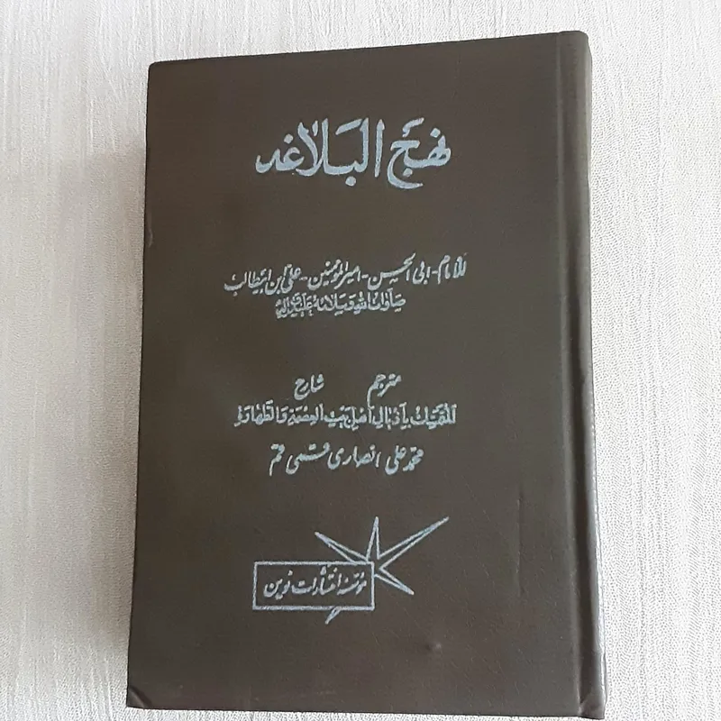 نهج البلاغه _محمدعلی انصاری_