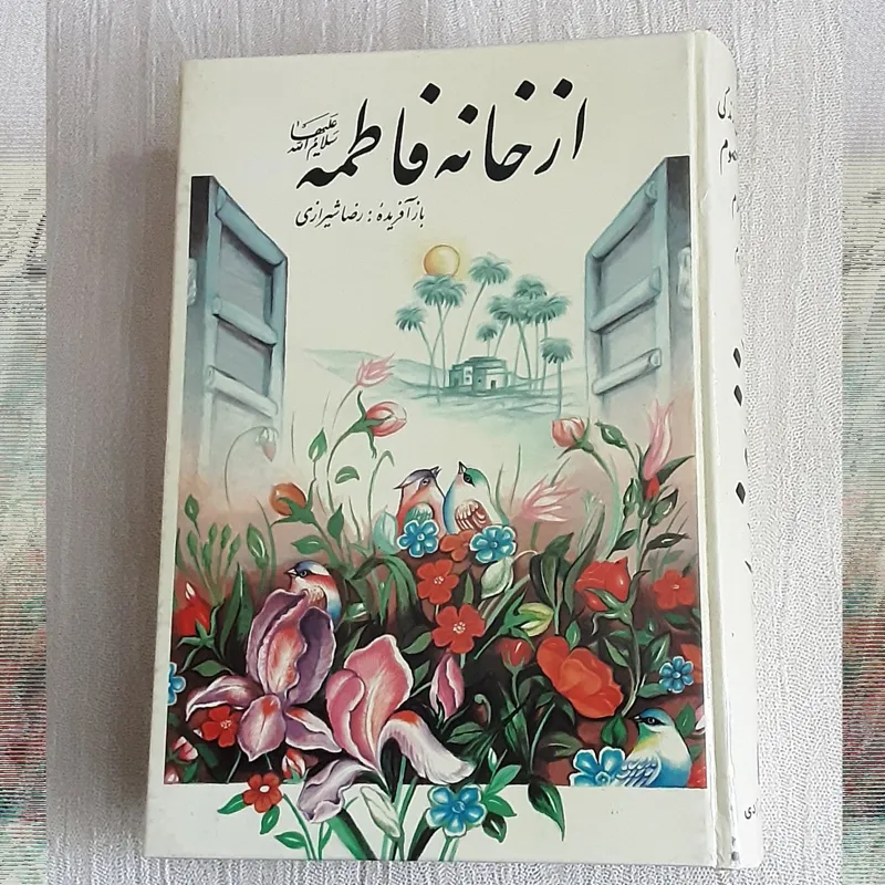 از خانه فاطمه _داستان چهارده معصوم_
