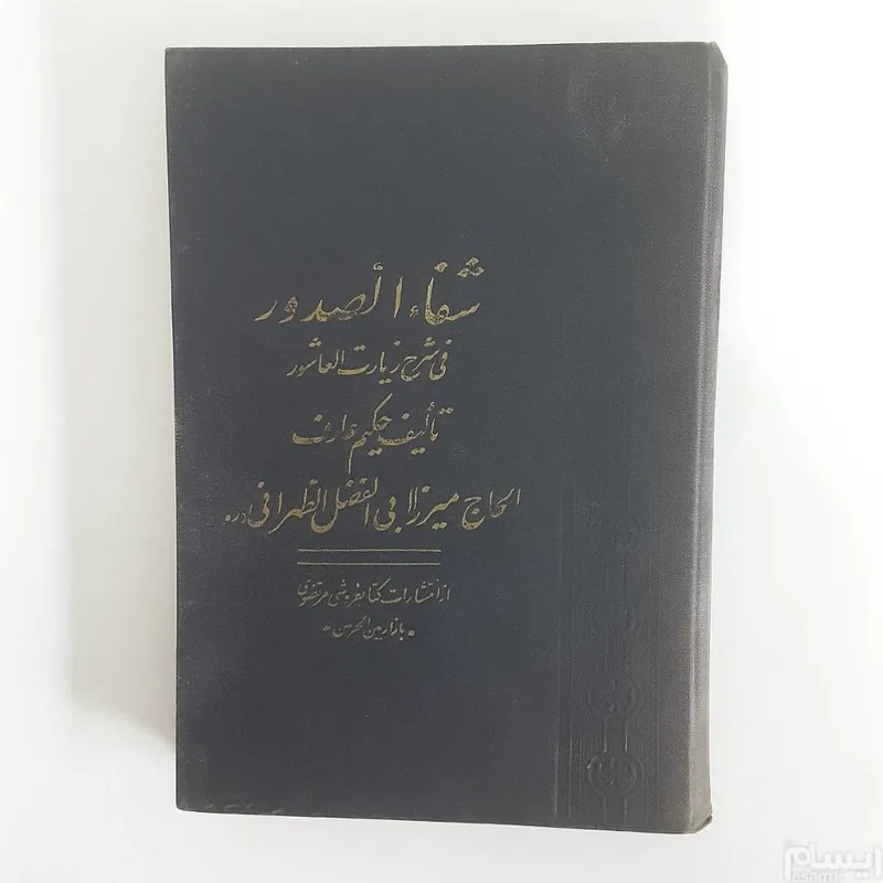شفا الصدور