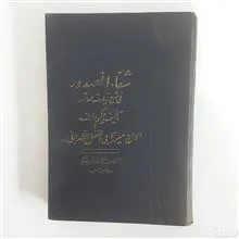 شفا