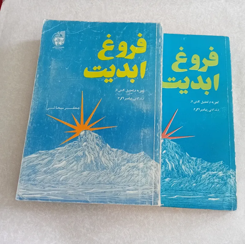 فروغ ابدیت (زندگانی پیامبر اکرم)
