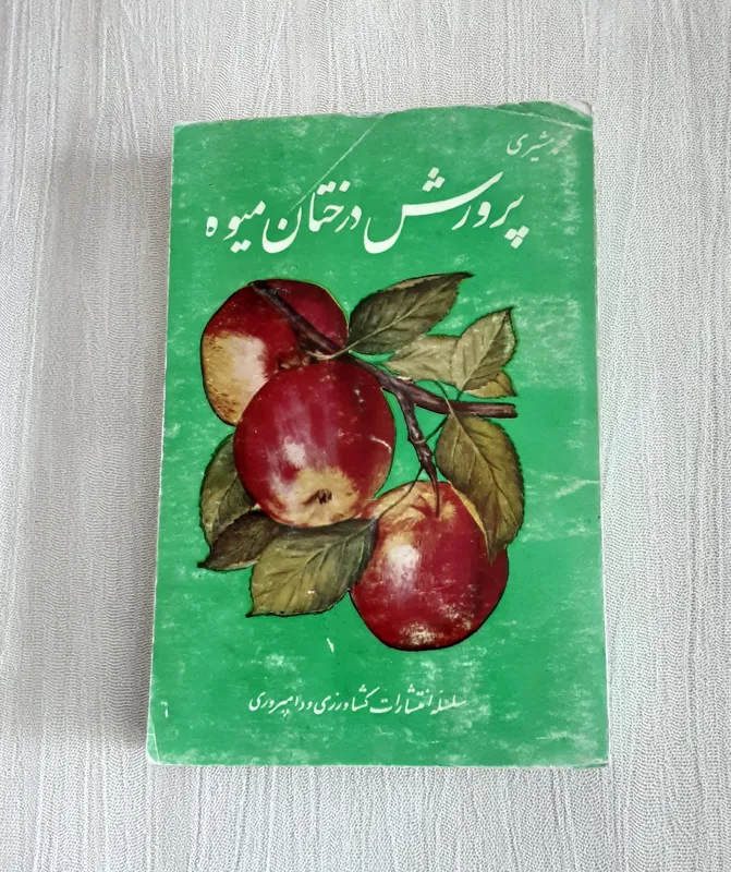 پرورش درختان میوه