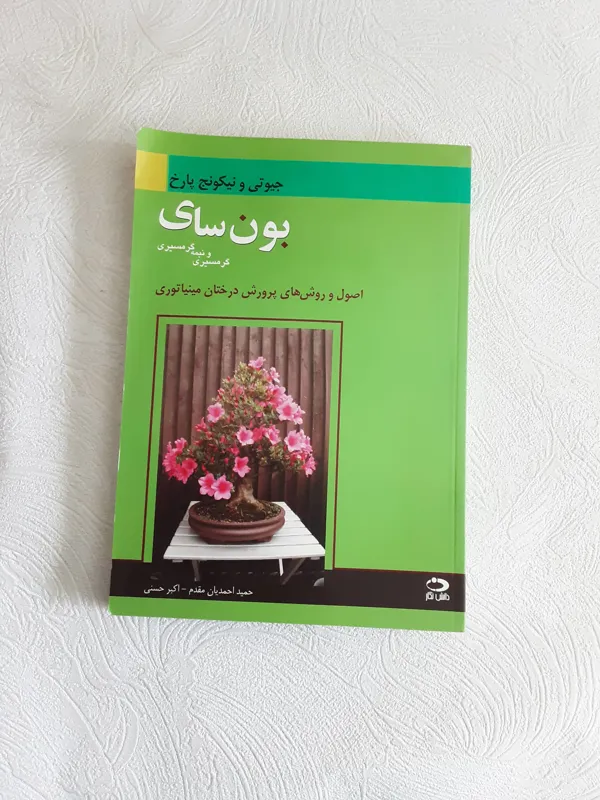 بون سای _درختان مینیاتوری_