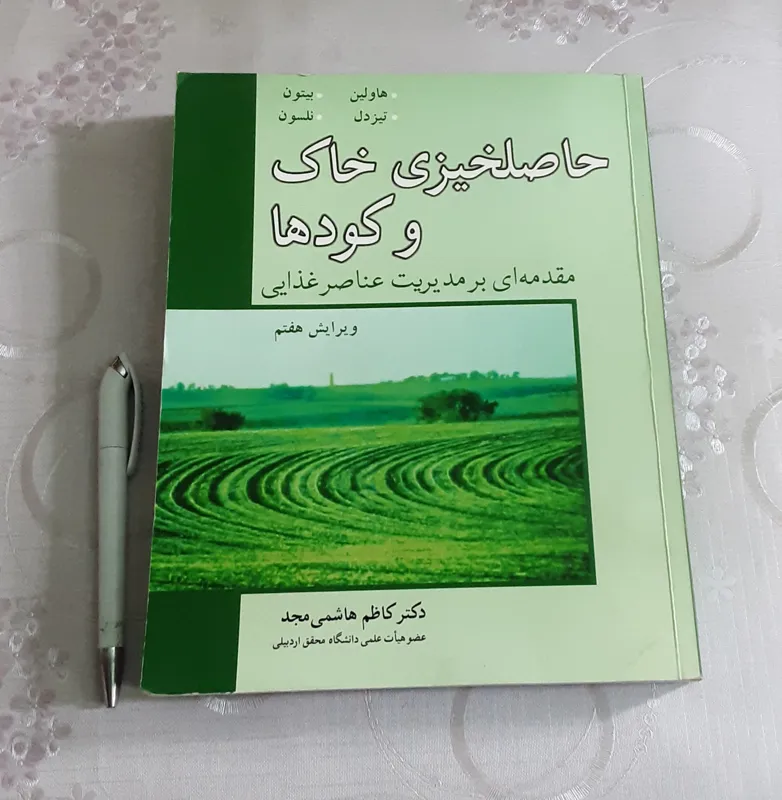 حاصلخیزی خاک و کودها