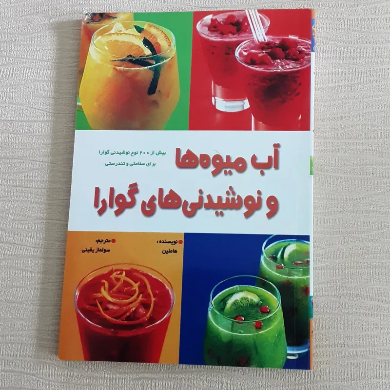آب میوه ها و نوشیدنی های گوارا