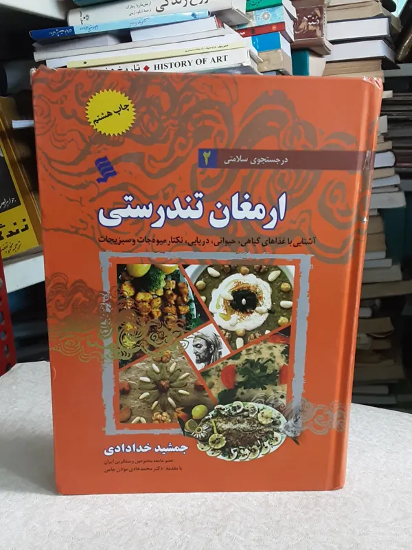ارمغان تندرستی (غذاهای گیاهی، حیوانی، دریایی..)