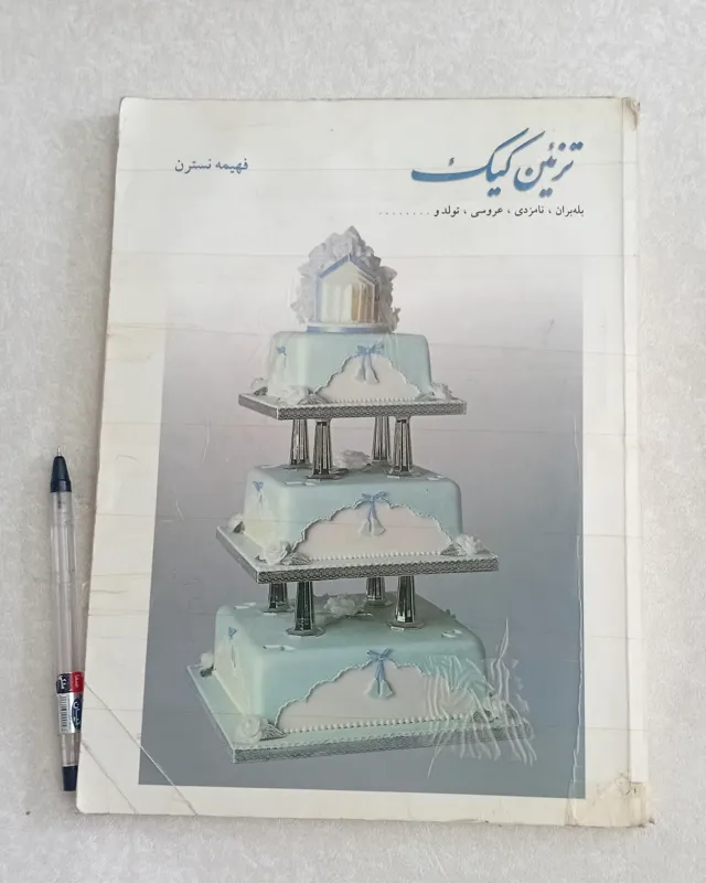 تزئین کیک (فهیمه نسترن)