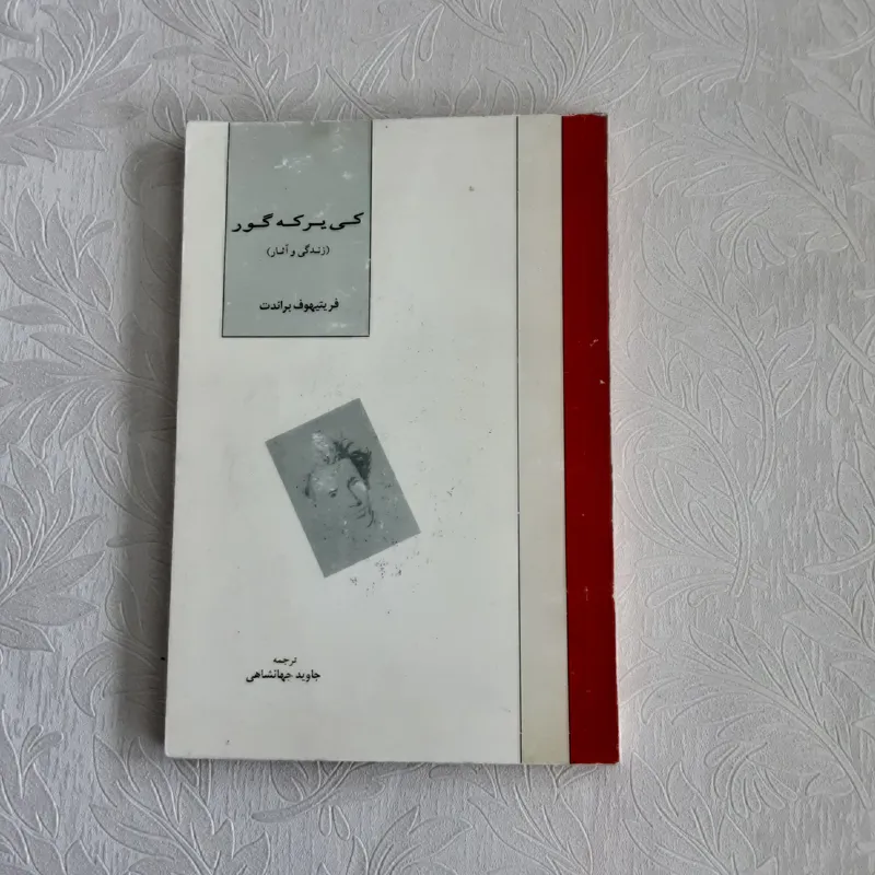 کی یر که گور