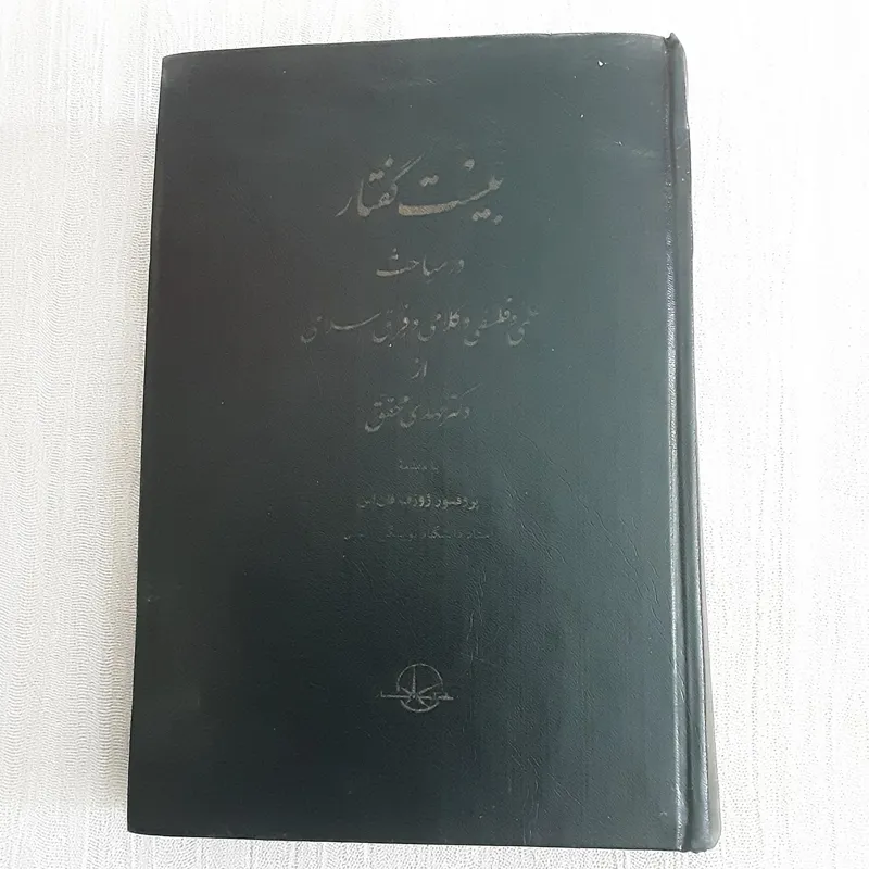 بیست گفتار در مباحث علمی و فلسفی و کلامی و فرق