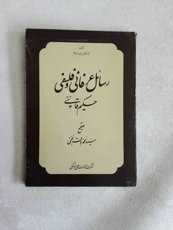 رسائل عرفانی و فلسفی حکیم قاینی