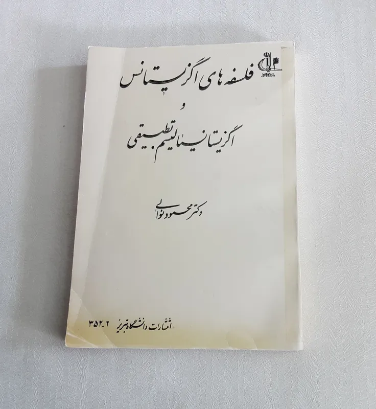 اگزیستانسیالیسم و اگزیستانسیالیسم تطبیقی