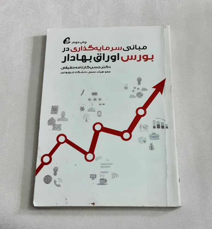 مبانی سرمایه گذاری در بورس اوراق بهادار