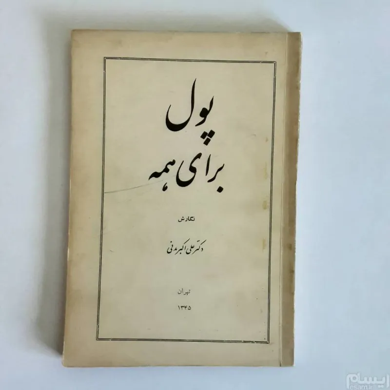 پول برای همه _پول در اقتصاد_