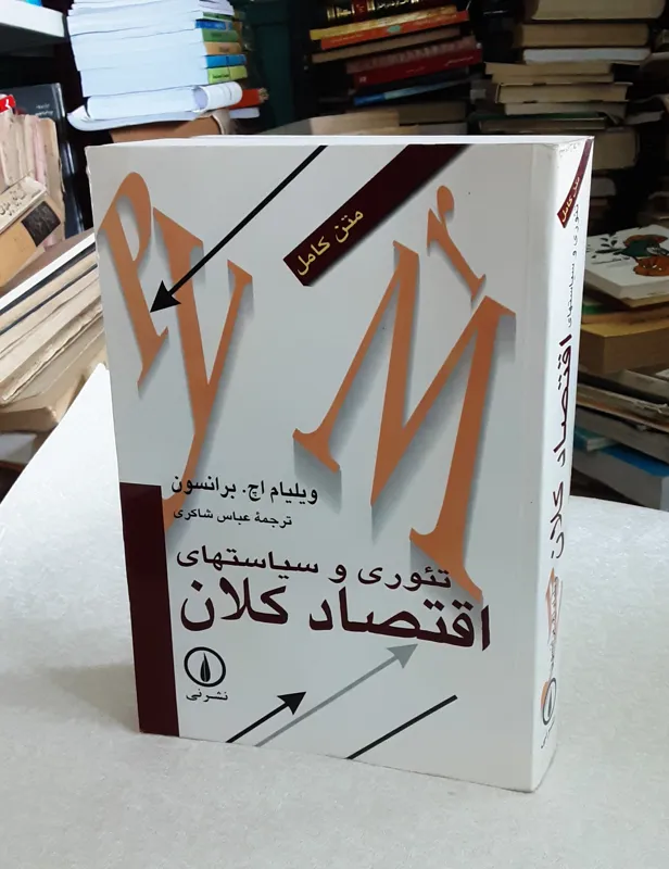 تئوری و سیاستهای اقتصاد کلان
