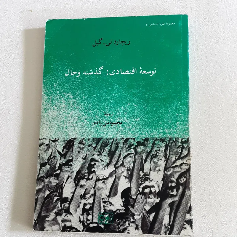 توسعه اقتصادی گذشته و حال