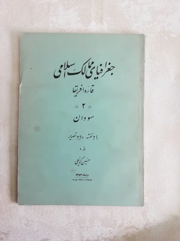 جغرافیای ممالک اسلامی 1343
