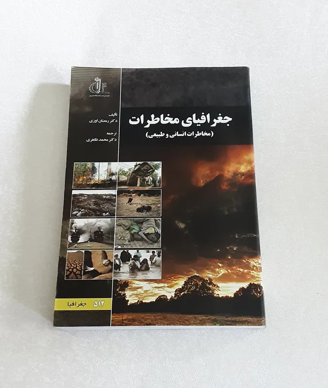 جغرافیای مخاطرات (مخاطرات انسانی و محیطی)