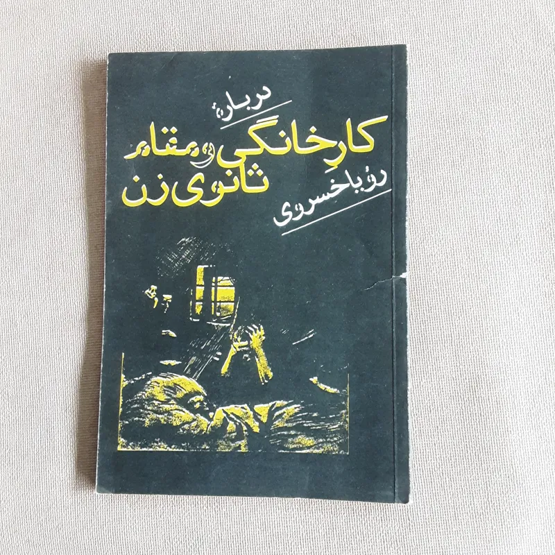 کارخانگی و مقام ثانوی زن