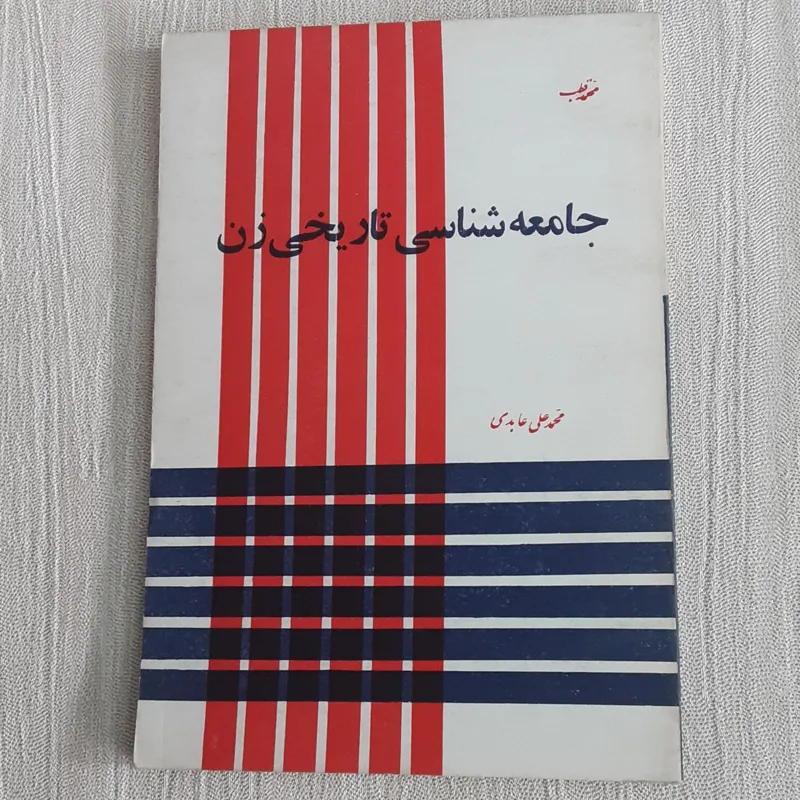 جامعه شناسی تاریخی زن