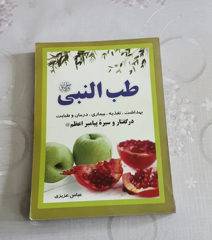 طب النبی (بهداشت، تغذیه، درمان)
