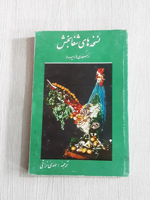 نسخه های شفابخش از سبزی ها و میوه ها