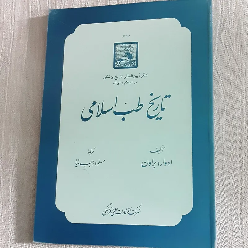 تاریخ طب اسلامی