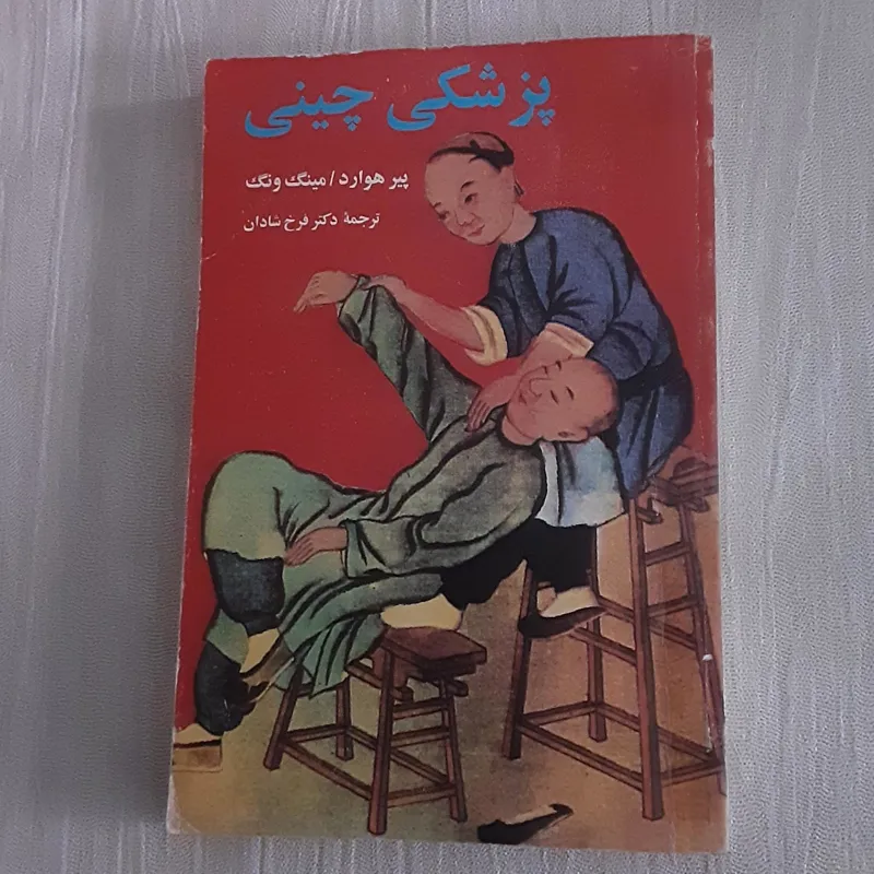 پزشکی چینی