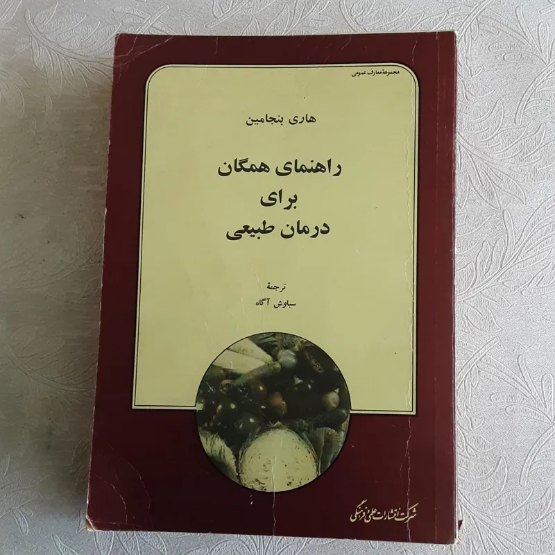 درمان همگان برای درمان طبیعی