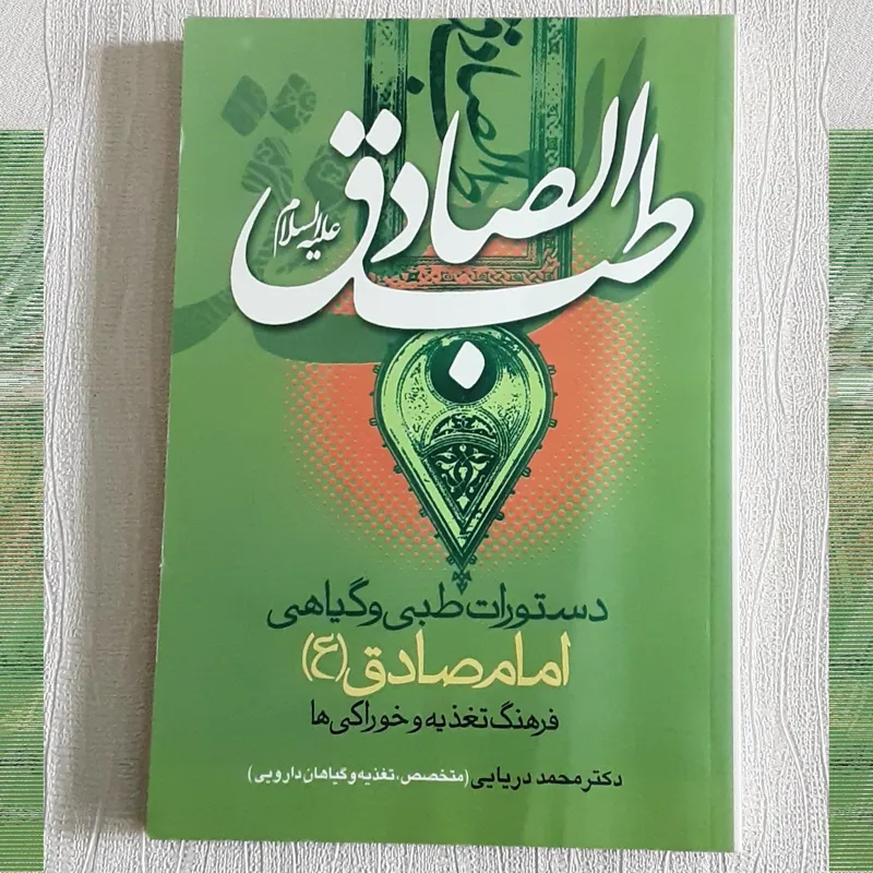 طب صادق _ دستورات طبی و گیاهی _