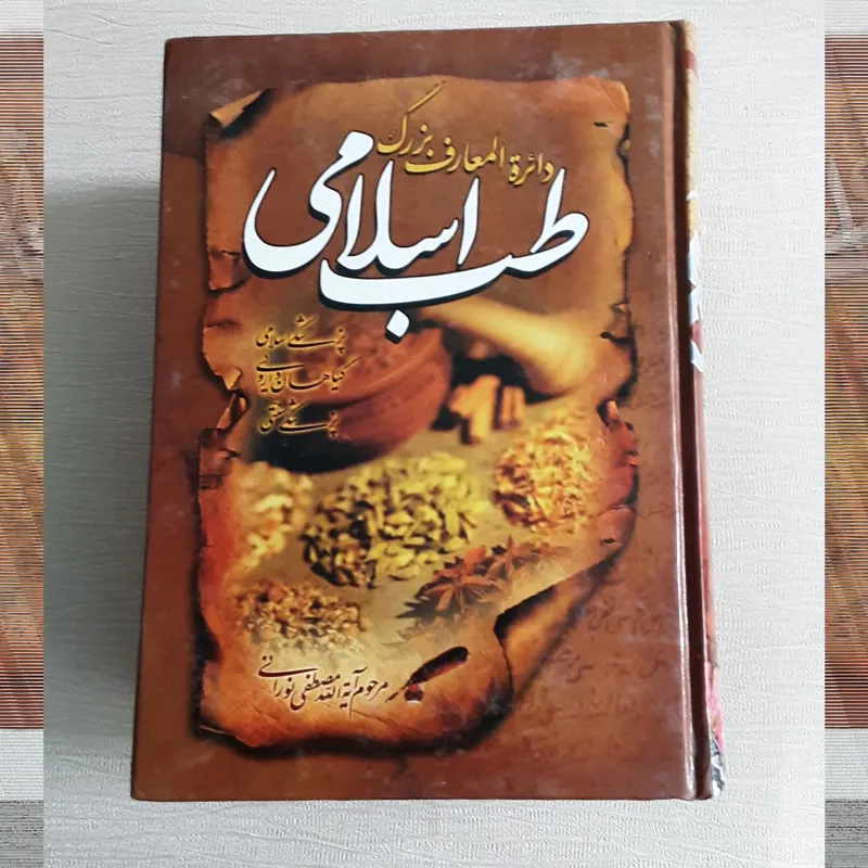 دائره المعارف بزرگ طب اسلامی(5،4،3،2،9)