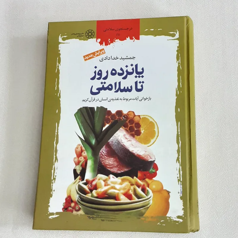 پانزده روز تا سلامتی