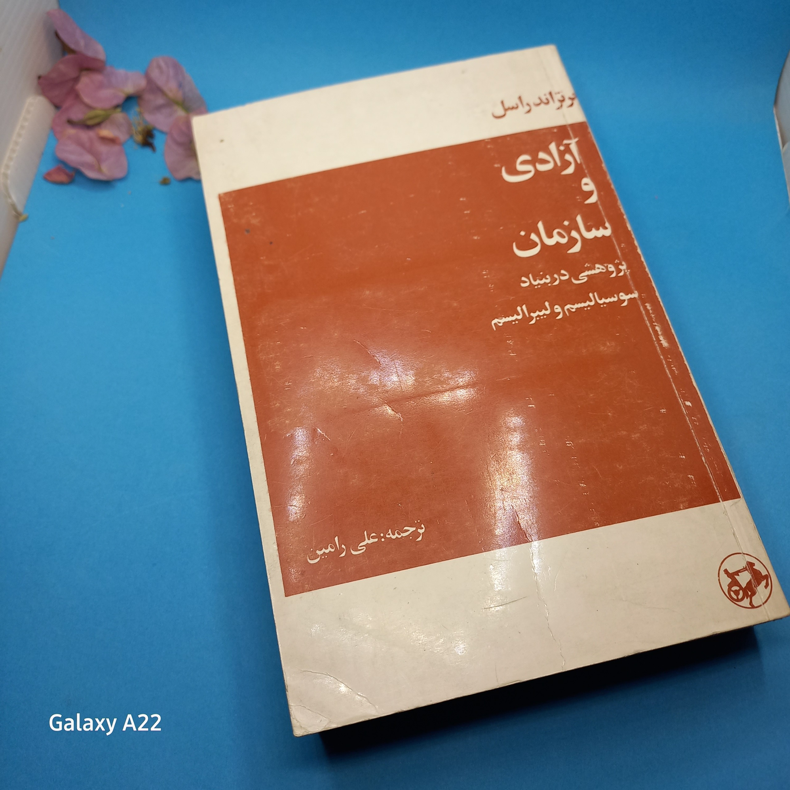 آزادی و سازمان برتراندراسل